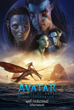Avatar : The Way of Water อวตาร 2 : วิถีแห่งสายน้ำ (Avatar 2 ซูม พากย์ไทย)