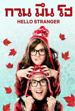 Hello Stranger กวนมึนโฮ (2010)