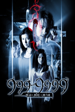 999-9999 ต่อติดตาย (2002)