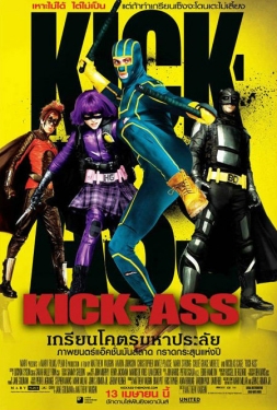 Kick-Ass 1 เกรียนโคตร มหาประลัย ภาค 1 (2010)