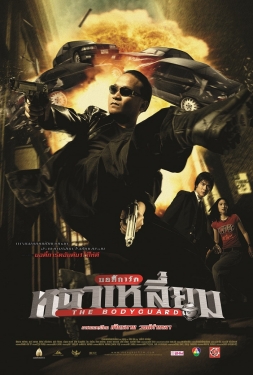 The Bodyguard บอดี้การ์ดหน้าเหลี่ยม (2004)