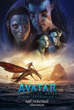 Avatar 2 The Way of Water (2022) อวตาร ภาค2 หนังซูม เสียงไทยโรง