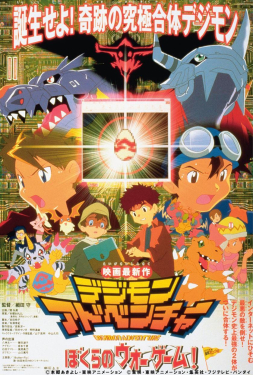 Digimon Adventure The Movie 1 ดิจิมอน แอดเวนเจอร์ เดอะมูฟวี่ :จุดเริ่มต้นของการผจญภัย (2000)