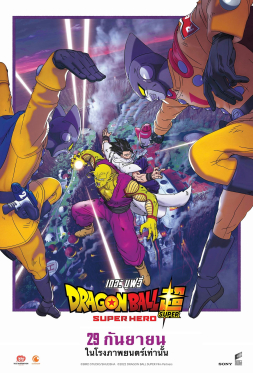 Dragon Ball Super Super Hero ดราก้อนบอล ซุปเปอร์ ซุปเปอร์ฮีโร่ (2022)