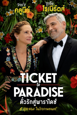 Ticket to Paradise ตั๋วรักสู่พาราไดซ์ (2022)