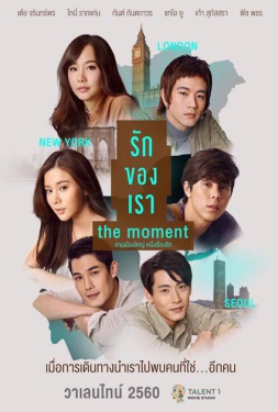 The Moment รักของเรา (2017)