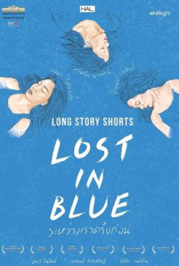 Long Story Shorts Lost in Blue ระหว่างเราครั้งก่อน (2016)