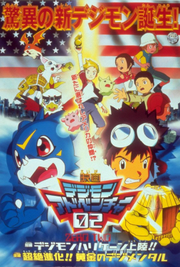 Digimon Adventure The Movie 4 ดิจิมอนแอดเวนเจอร์ เดอะมูฟวี่ 4 (2005)