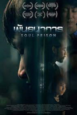 Soul Prison พันธนาการ (2021)