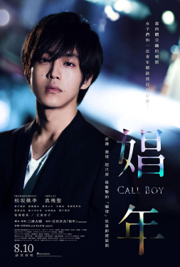 Call Boy หนุ่มตามสายคลายเหงา (2018)