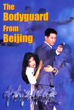 The Bodyguard from Beijing บอดี้การ์ด ขอบอกว่าเธอเจ็บไม่ได้ (1994)