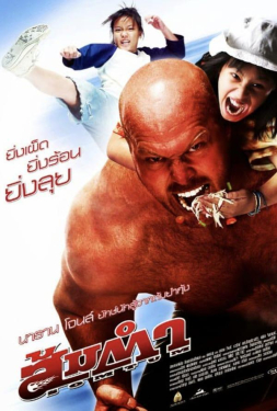 Muay Thai Giant ส้มตำ (2008)
