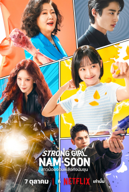 Strong Girl Nam-Soon สาวน้อยจอมพลังคังนัมซุน (2023)