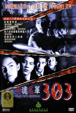 303 Fear Faith Revenge 303 กลัว กล้า อาฆาต (1999)