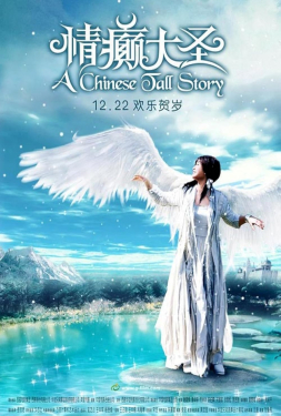 A Chinese Tall Story คนลิงเทวดา (2005)