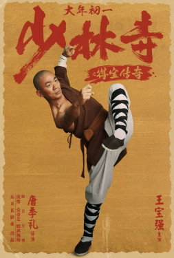 Rising Shaolin The Protector แก็งค์ม่วนป่วนเสี้ยวเล่งยี้ (2021)