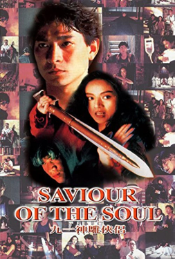 Saviour Of The Soul ตายกี่ชาติก็ขาดเธอไม่ได้ (1991)
