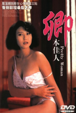 Pretty Woman เพชฌฆาตลองรัก (1991)