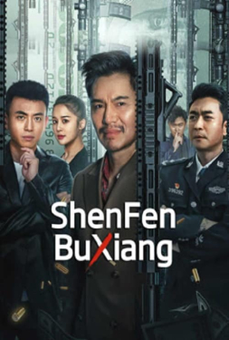 ShenFenBuXiang ตัวตนคนไม่รู้ (2023)
