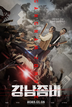 Gangnam Zombie คังนัม ซอมบี้ (2023)