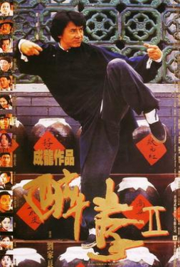 Drunken Master 2 ไอ้หนุ่มหมัดเมา 2 (1994)
