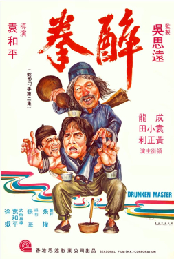 Drunken Master ไอ้หนุ่มหมัดเมา (1978)