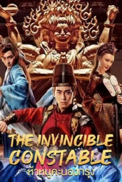 The Invincible Constable ห้าหนูคะนองกรุง (2022)