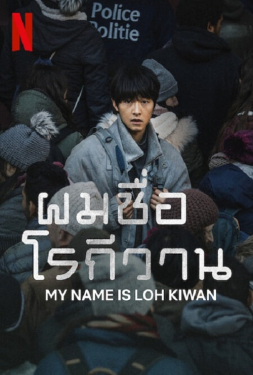My Name is Loh Kiwan ผมชื่อโรกีวาน (2024)