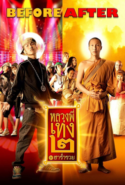 The Holy Man 2 หลวงพี่เท่ง 2 รุ่นฮาร่ำรวย (2008)