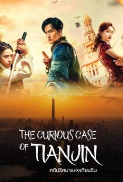 The Curious Case Of Tianjin คดีปริศนาแห่งเทียนจิน (2022)
