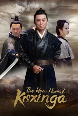 The Hero Named Koxinga วีรบุรุษเจิ้งเฉิงกง (2022)